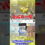 気ままにUFOキャッチャー53　重い黄色箱？【セガUFOキャッチャーオンライン】#shorts