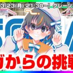 【UFOキャッチャー対決】絶対セガさんに勝つぞ…！！『(PR)セガUFOキャッチャーオンライン』オンラインクレーンゲーム/オンクレ/橋渡し/攻略/裏技/コツ（ライブ配信/生配信）