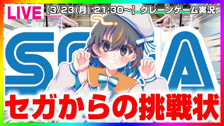 【UFOキャッチャー対決】絶対セガさんに勝つぞ…！！『(PR)セガUFOキャッチャーオンライン』オンラインクレーンゲーム/オンクレ/橋渡し/攻略/裏技/コツ（ライブ配信/生配信）