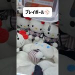【クレーンゲーム新作】侍ジャパン⚾シナモロール攻略法💛#シナモロール#ぬいぐるみ#グッズ#クレーンゲーム#最新#UFOキャッチャー#サンリオ#Sanrio#Cinnamon#侍ジャパン#野球#ライブ