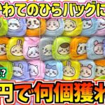 【ちいかわクレゲ】優良設定台!?ちいかわプライズてのひらバッグに挑戦！【ちいかわクレーンゲーム】【UFOキャッチャー】【chiikawa】【おはるのちい活vlog】【プライズ景品】【ちいかわグッズ】