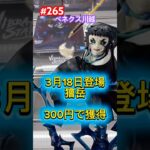 VIBRATION STARS PLUSに獪岳が登場‼︎ベネクス川越の初日設定‼︎ #クレーンゲーム #ufoキャッチャー #ベネクス川越 #鬼滅の刃