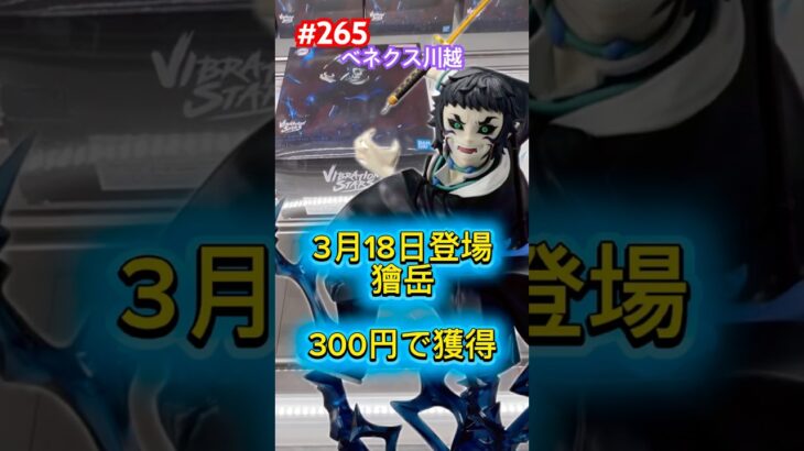 VIBRATION STARS PLUSに獪岳が登場‼︎ベネクス川越の初日設定‼︎ #クレーンゲーム #ufoキャッチャー #ベネクス川越 #鬼滅の刃