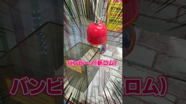 新ロムのバンビーノで使える裏技を紹介するよ #クレーンゲーム #クレゲ #確率機　声 VOICEVOX:ずんだもん