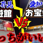 【対決】徹底比較!!お宝発見一宮店VS回遊館岐阜店どちらがイイ!?（クレーンゲーム）
