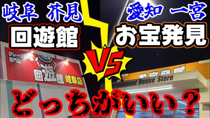 【対決】徹底比較!!お宝発見一宮店VS回遊館岐阜店どちらがイイ!?（クレーンゲーム）