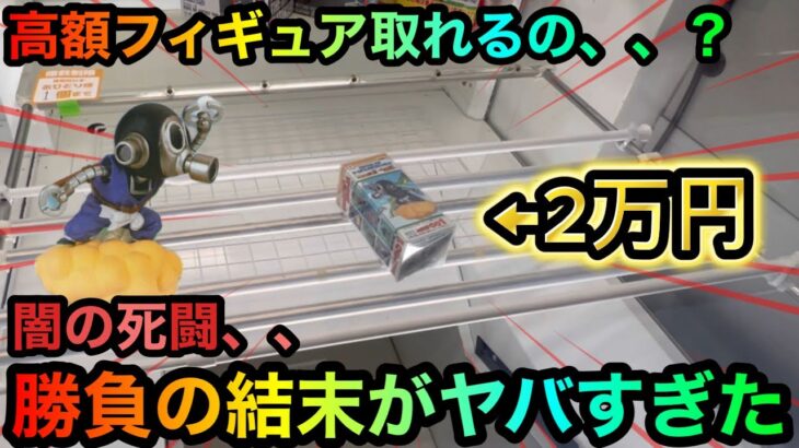 【クレーンゲーム】高額ドラゴンボールフィギュア橋渡しVS調査団！闇の死闘を攻略ゲットできるのか！？【UFOキャッチャー】