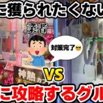 【確率機攻略】絶対に景品を獲られたくない業者VSつるなかの攻防をご覧くださいwww【クレーンゲーム】