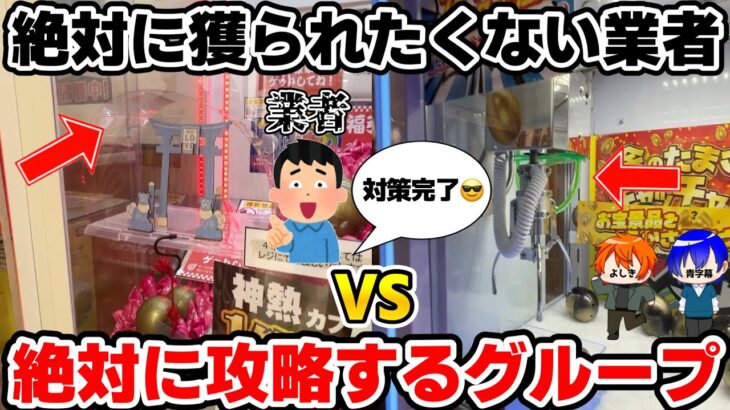 【確率機攻略】絶対に景品を獲られたくない業者VSつるなかの攻防をご覧くださいwww【クレーンゲーム】