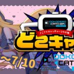 【クレーンゲーム実演配信】どこでもキャッチャーコラボ配信！【#VTuber/#コクライブ/#どこキャ祭/#クレーンゲーム】