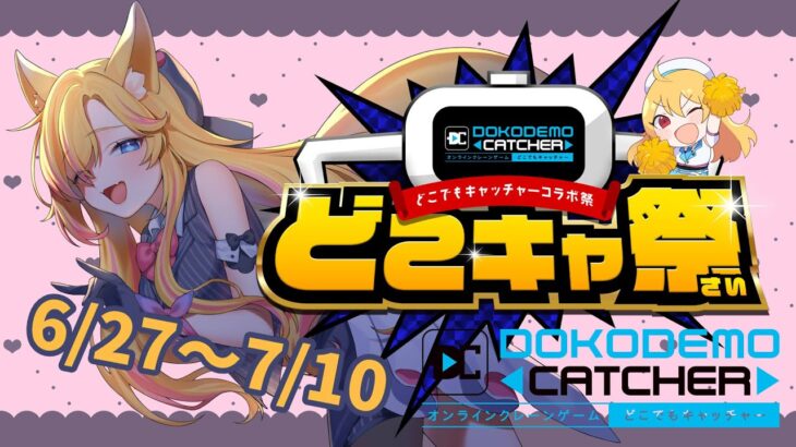 【クレーンゲーム実演配信】どこでもキャッチャーコラボ配信！【#VTuber/#コクライブ/#どこキャ祭/#クレーンゲーム】