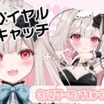 【ロイヤルキャッチ】オンクレでバニーののちのグッズが出たらしい…？【兎ノ花ののち/ Varium】