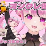 【小悪魔Vtuber】#PR カトリリの「どこでもキャッチャー」実況！オンラインクレーンゲームで自分のグッズを狙う！！【初見・ROM歓迎】