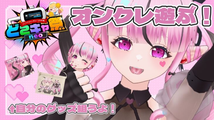 【小悪魔Vtuber】#PR カトリリの「どこでもキャッチャー」実況！オンラインクレーンゲームで自分のグッズを狙う！！【初見・ROM歓迎】