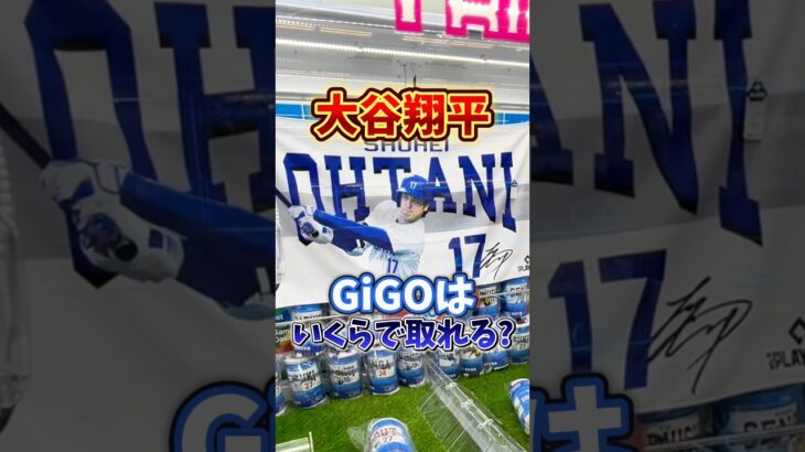 【ゲーセン】WBC大谷翔平のグッズがGiGOにあったのでいくらで取れるのか検証してみた💸