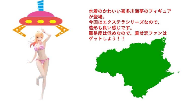 【クレーンゲーム】着せ恋 その着せ替え人形は恋をする 喜多川海夢 XStellar フィギュア GETなるか！？ハピピランド徳島