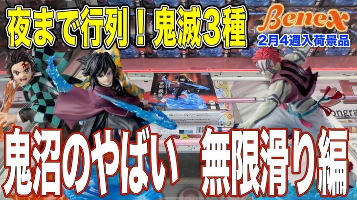 【クレーンゲーム】朝から夜までずっと行列だった鬼滅XrossLink3種！　バーさえ滑らなければ…。　＠ベネクス川崎店