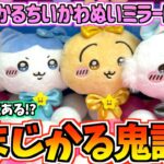 【ちいかわクレゲ】獲るの無理じゃない!?超まじかるちいかわぬいぐるみミラーに挑戦！【ちいかわグッズ】【chiikawa】【UFOキャッチャー】【クレーンゲーム】【おはるのちい活vlog】【プライズ】