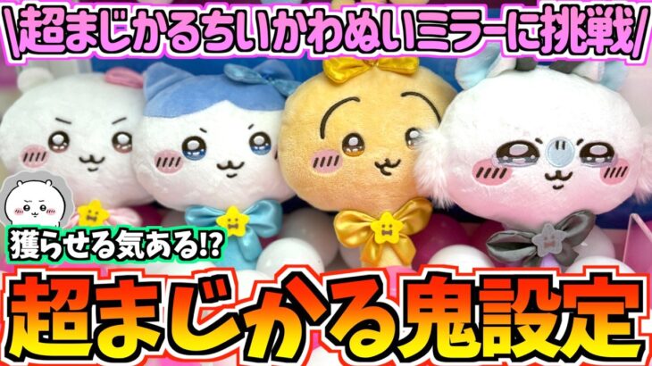 【ちいかわクレゲ】獲るの無理じゃない!?超まじかるちいかわぬいぐるみミラーに挑戦！【ちいかわグッズ】【chiikawa】【UFOキャッチャー】【クレーンゲーム】【おはるのちい活vlog】【プライズ】
