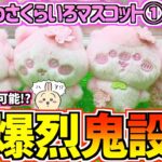【ちいかわクレゲ】絶対無理!?ちいかわぬいぱれっとさくらいろマスコット①に挑戦！【ちいかわグッズ】【chiikawa】【UFOキャッチャー】【おはるのちい活vlog】【最新プライズ】【ちいかわ新商品】
