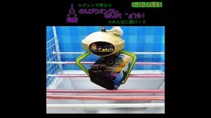のんびりオンクレ、なんか(　ﾟдﾟ)ｸﾚ！#clawmachine #オンクレ #クレーンゲーム #ゲット