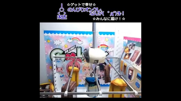 のんびりオンクレ、なんか(　ﾟдﾟ)ｸﾚ!! #clawmachine #オンクレ #クレーンゲーム #ゲット