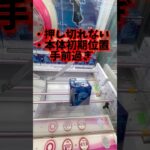 返せない…突けない…#クレーンゲーム #clawmachine #ゲームセンター #裏技