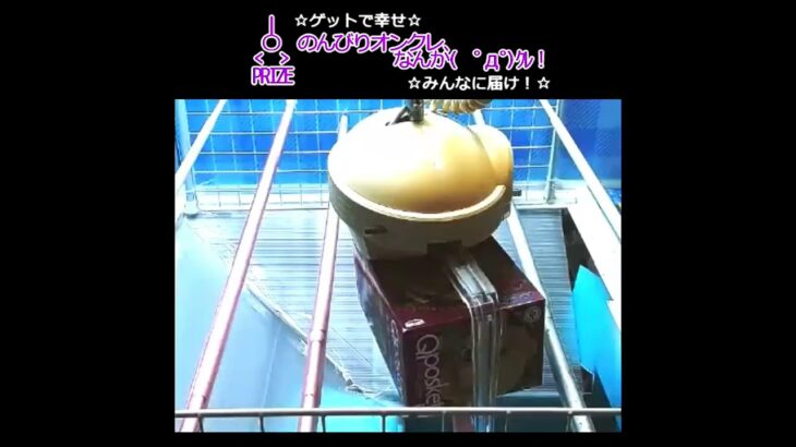 のんびりオンクレ✨なんか(　ﾟдﾟ)ｸﾚ!! #clawmachine #オンクレ #クレーンゲーム #ゲット