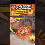 フック設定、ここ見てる？【クレーンゲーム】 #クレーンゲーム #フック  #clawmachine