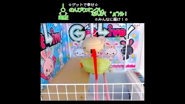 のんびりオンクレ😊なんか(　ﾟдﾟ)ｸﾚ!! #clawmachine #オンクレ #クレーンゲーム #ゲット #gameplay