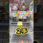 アームパワーより大切なのは…#clawmachine #クレーンゲーム #ufoキャッチャー #裏技