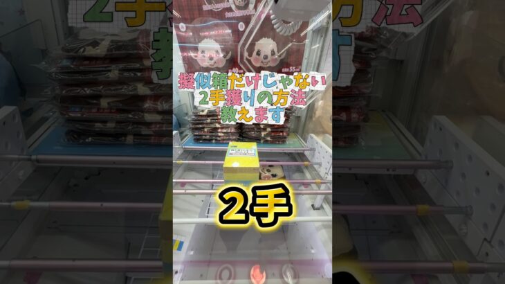 アームパワーより大切なのは…#clawmachine #クレーンゲーム #ufoキャッチャー #裏技