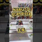 【最速攻略】ナルトは３手で決め切ろう👺👍💕#clawmachine #クレーンゲーム #ufoキャッチャー #naruto #ナルト