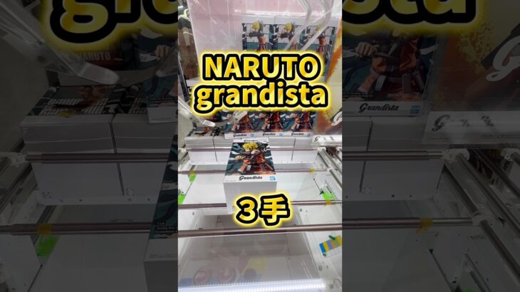 【最速攻略】ナルトは３手で決め切ろう👺👍💕#clawmachine #クレーンゲーム #ufoキャッチャー #naruto #ナルト