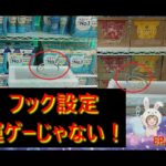 【クレーンゲーム】フック設定は「運」じゃない！再現性のが重要！ドリンクまとめ獲り攻略！in CGS熊谷【ももくま＃23】#フック設定