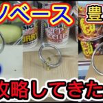 【フック設定攻略】アソベースで攻略してきた　in 愛知県　#クレーンゲーム #ゲームセンター #ufoキャッチャー