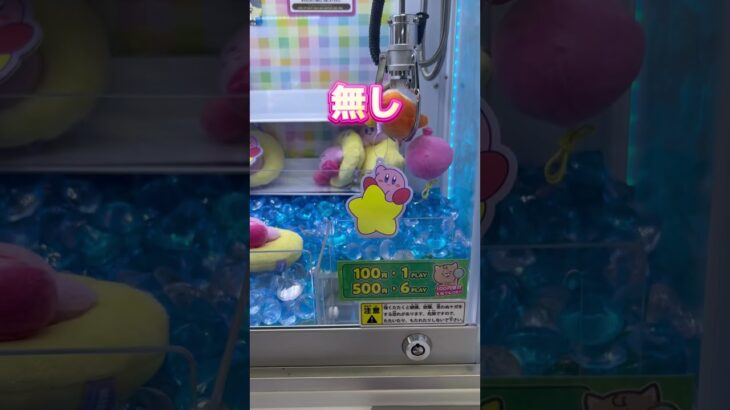 【kawaii】これが結構…フォローも🙏 #クレーンゲーム #ゲーセン #cranegame #ufoキャッチャー #kirby #ワドルディ #カービィ #clawmachine #fyp #攻略