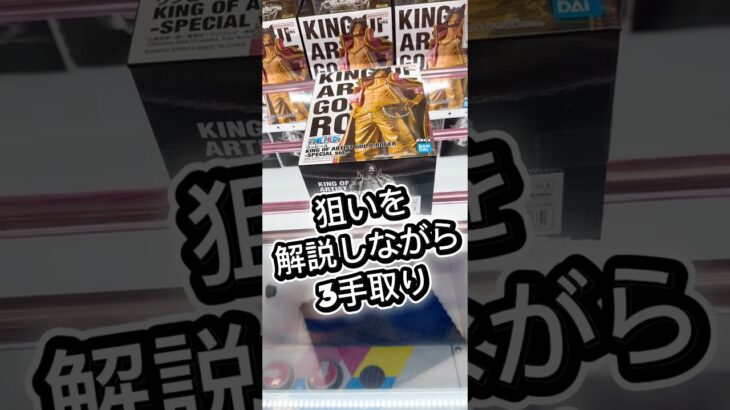 liveで解説しながら3手取り#クレーンゲーム #ufoキャッチャー #フィギュア #解説 #攻略 #ゲームセンター #マンガ倉庫 #倉庫系 #ゲーセン