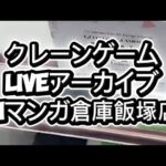 クレーンゲームliveアーカイブinマンガ倉庫飯塚店 時々ボソッとロシア語でデレる隣のアーリャさん