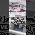 クレーンゲームliveアーカイブinマンガ倉庫飯塚店#クレーンゲーム #ufoキャッチャー #フィギュア #解説 #攻略 #プライズ獲得 #マンガ倉庫