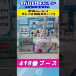 橋渡しmini プレイ&獲得集Part3【セガUFOキャッチャーオンライン】#shorts