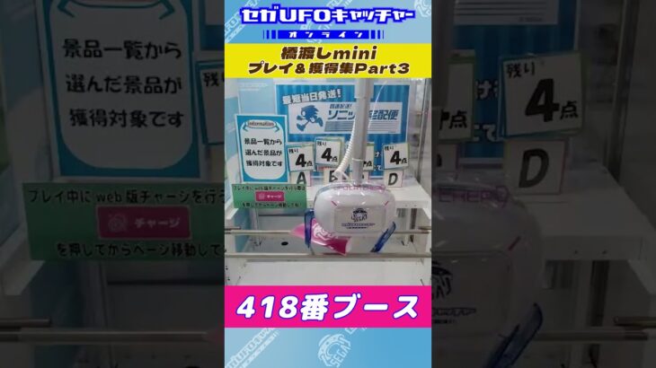 橋渡しmini プレイ&獲得集Part3【セガUFOキャッチャーオンライン】#shorts