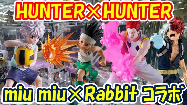 【クレーンゲーム】【倉庫系】#万代山梨 で #ハンターハンター #ゴン #キルア #ヒソカ #グリードアイランド の名場面再現をmiu miuさんとコラボで獲得してきた!!  #ヒロアカ  #轟焦凍