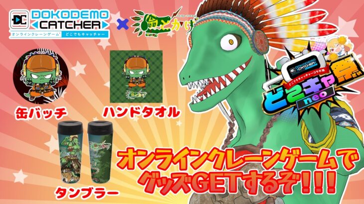 【 #どこキャ祭neo 】初案件！限定グッズをゲットせよ！！！【翁とかげ 】