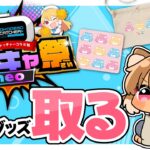 【 #どこキャ祭りneo 】自分のグッズなんて欲しいに決まってるだろ！！✨クレーンゲーム得意な人教えて！！ #どこでもキャッチャー #PR【#狗柴犬】