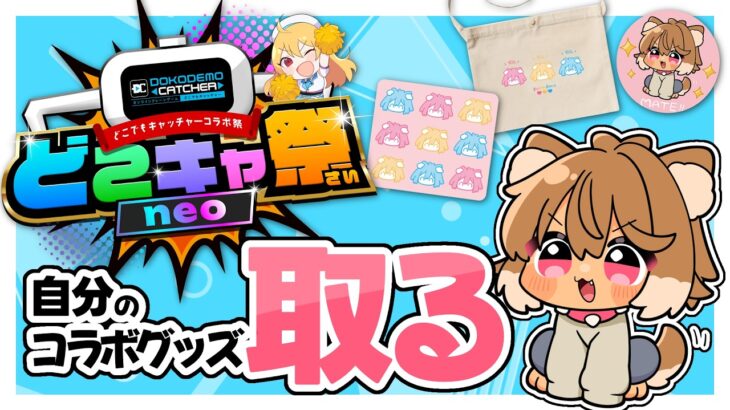 【 #どこキャ祭りneo 】自分のグッズなんて欲しいに決まってるだろ！！✨クレーンゲーム得意な人教えて！！ #どこでもキャッチャー #PR【#狗柴犬】