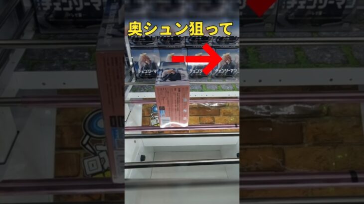 #shorts   #回遊館 #伊勢崎店  #天使の悪魔  #チェンソーマン   ＃フィギュア #回遊館伊勢崎 ＃クレゲ  #クレーンゲームマスター #クレーンゲーム #長箱