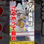 【クレーンゲーム】デカ長箱はこう取れ！角持ちスライド攻略🔥#shorts