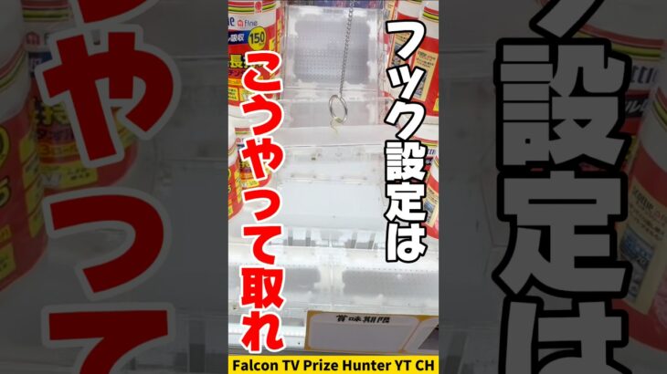 【クレーンゲーム】今流行りのフック設定はこう取れ！誰でもできる攻略法🔥#shorts