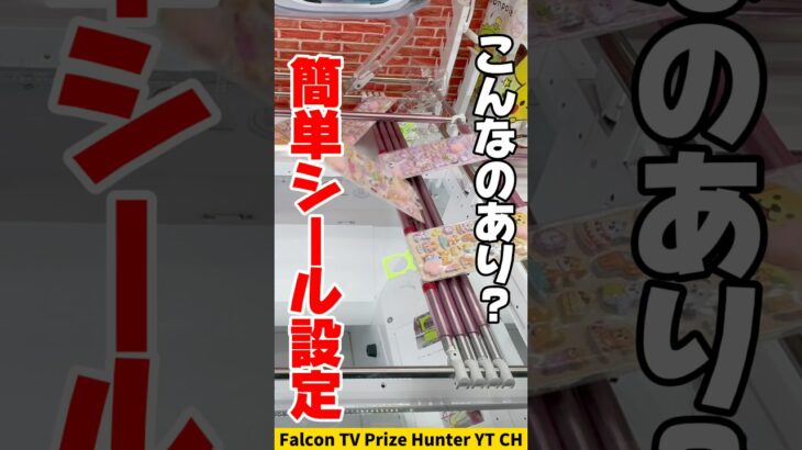 【クレーンゲーム】こんなのアリ！？簡単すぎるシール設定がヤバい🔥#shorts